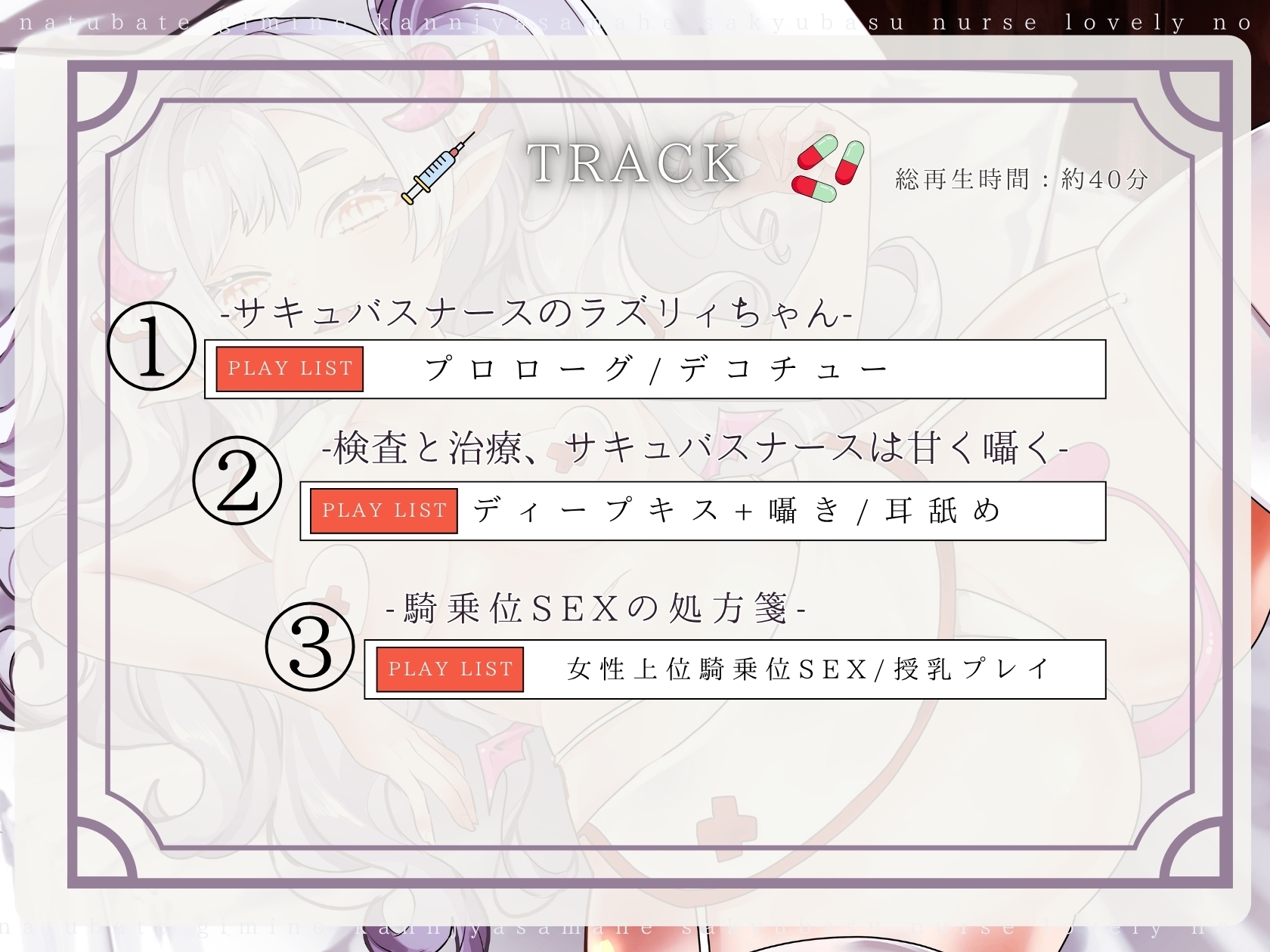 【CV.る〜り。様xバイノーラルx耳舐め】夏バテ気味の患者様へ、サキュバスナース・ラズリィの濃密ご奉仕処方箋♡~検査は耳舐め&ベロチュー、騎乗位SEXぅ!?~