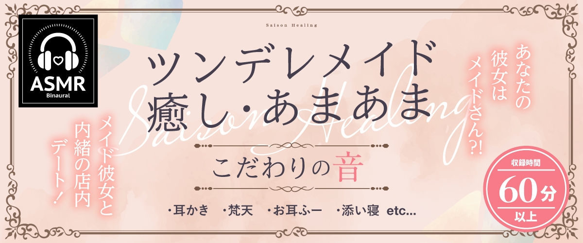 【2025年08月27日迄限定特典】お耳癒しコンセプトカフェ『セゾン・ヒーリング』～あなたの彼女はメイドさん❓❗メイド彼女と内緒の店内デート❗～【CV.五十嵐裕美】