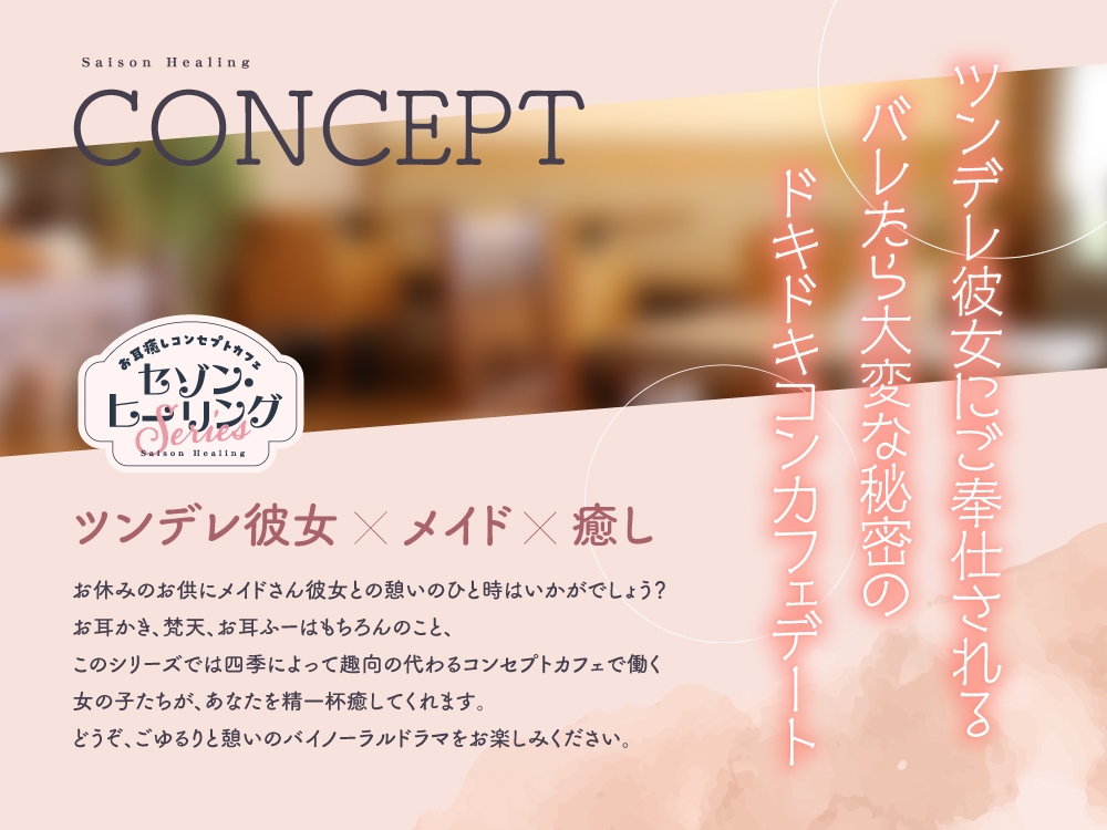 【2025年08月27日迄限定特典】お耳癒しコンセプトカフェ『セゾン・ヒーリング』～あなたの彼女はメイドさん❓❗メイド彼女と内緒の店内デート❗～【CV.五十嵐裕美】