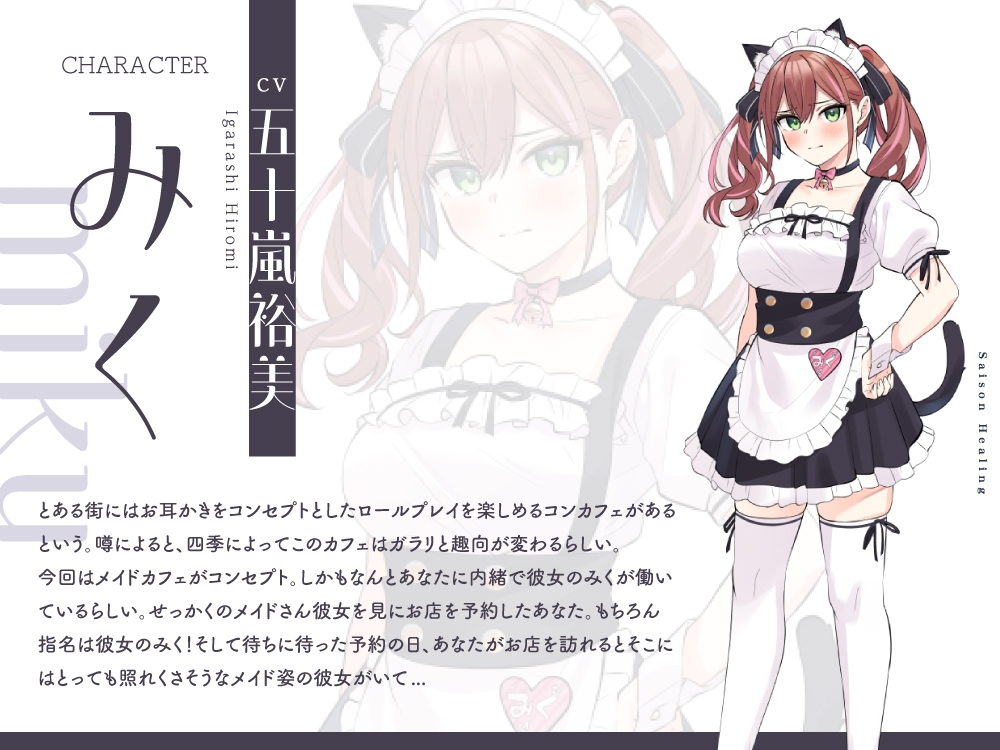 【2025年08月27日迄限定特典】お耳癒しコンセプトカフェ『セゾン・ヒーリング』～あなたの彼女はメイドさん❓❗メイド彼女と内緒の店内デート❗～【CV.五十嵐裕美】