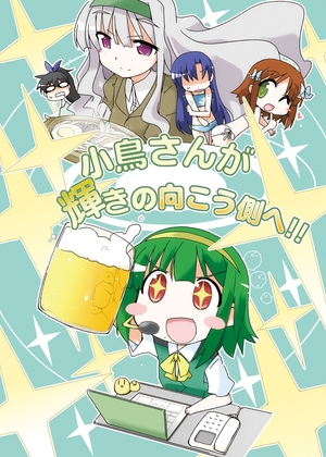 小鳥さんが輝きの向こう側へ!!