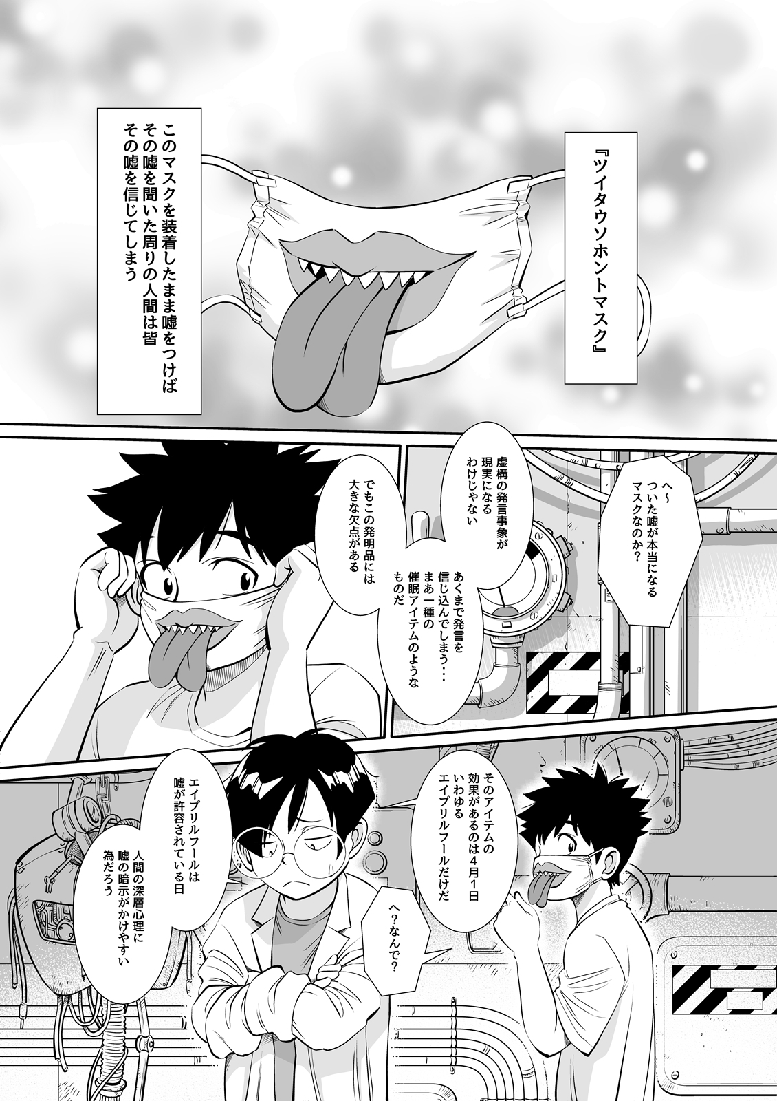 博士の愛した発明 ～ツイタウソホントマスク～