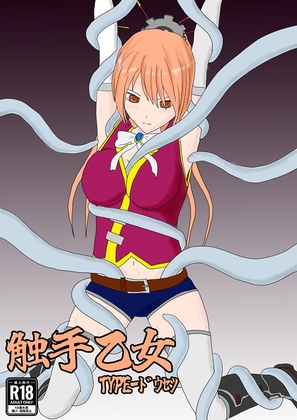 触手乙女 TYPE-ドウセツ