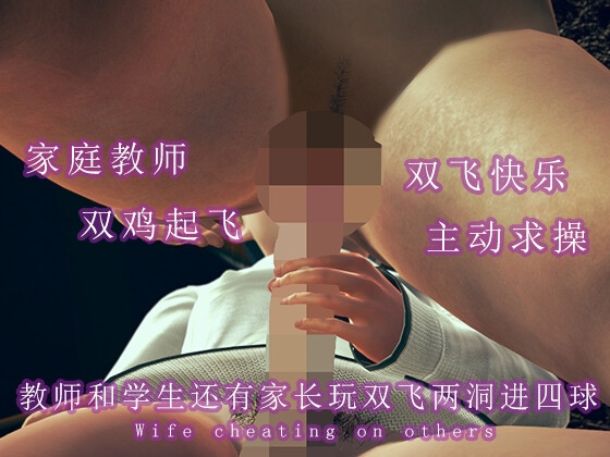 教师和学生还有家长玩双飞两洞进四球