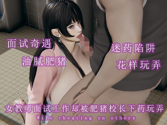 女教师面试工作却被肥猪校长下药玩弄