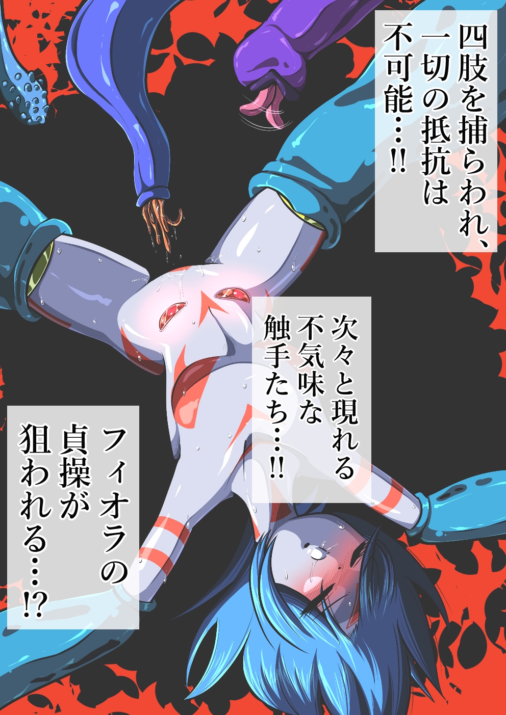 リトル フィオラの受難〜絶望の粘液地獄…!!〜