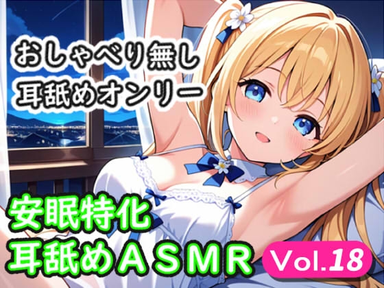 <安眠特化耳舐めASMR Vol.18>