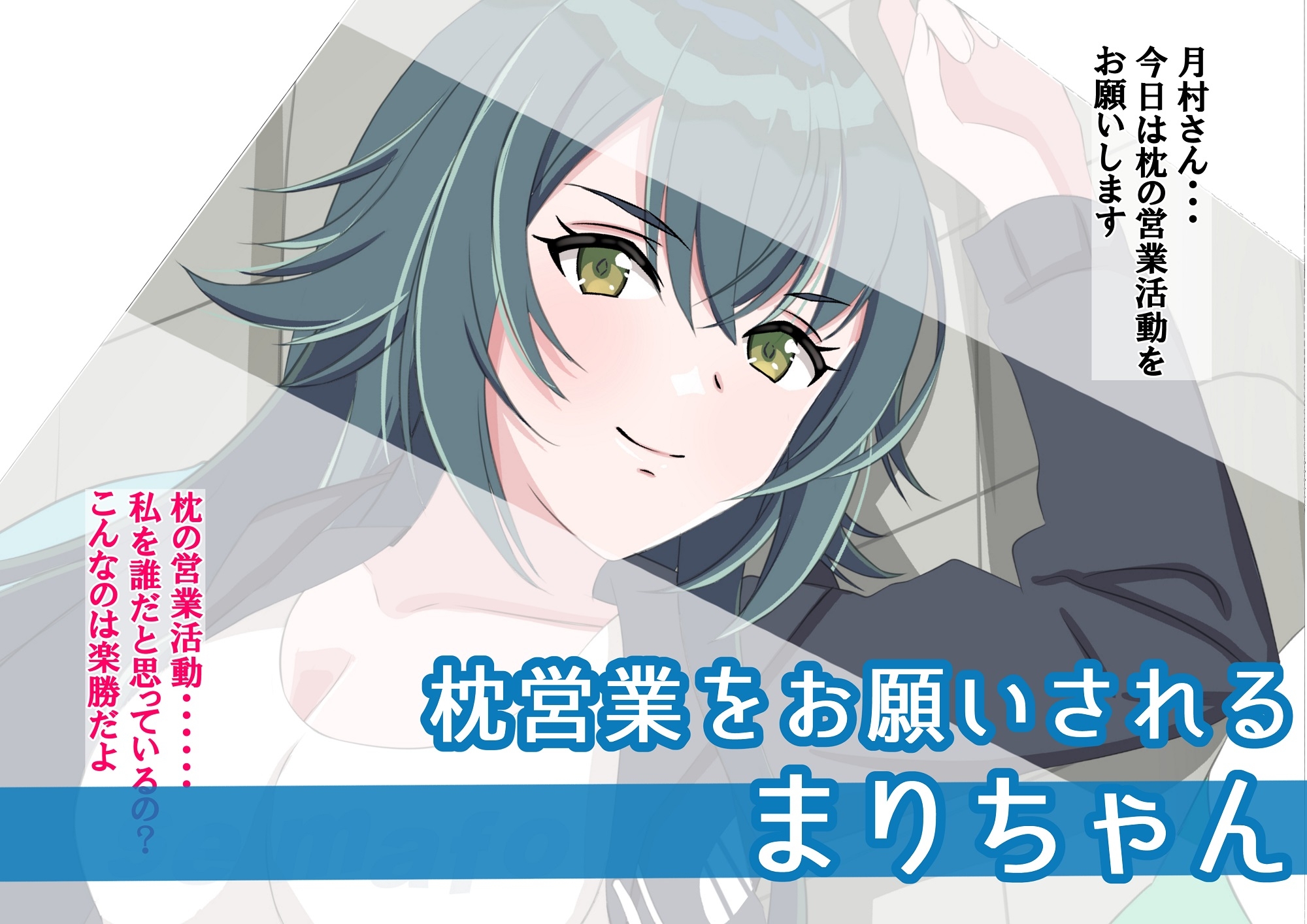 まりちゃんは挫けない(わけない)