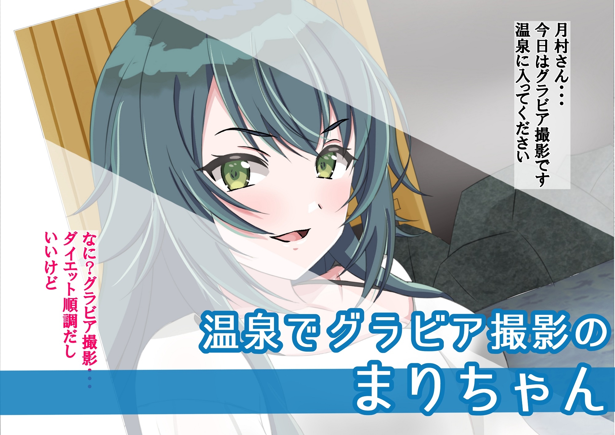 まりちゃんは挫けない(わけない)