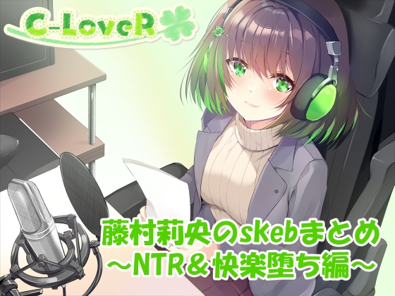 【合計4時間超え！】藤村莉央のskebまとめ ～NTR&快楽堕ち編～