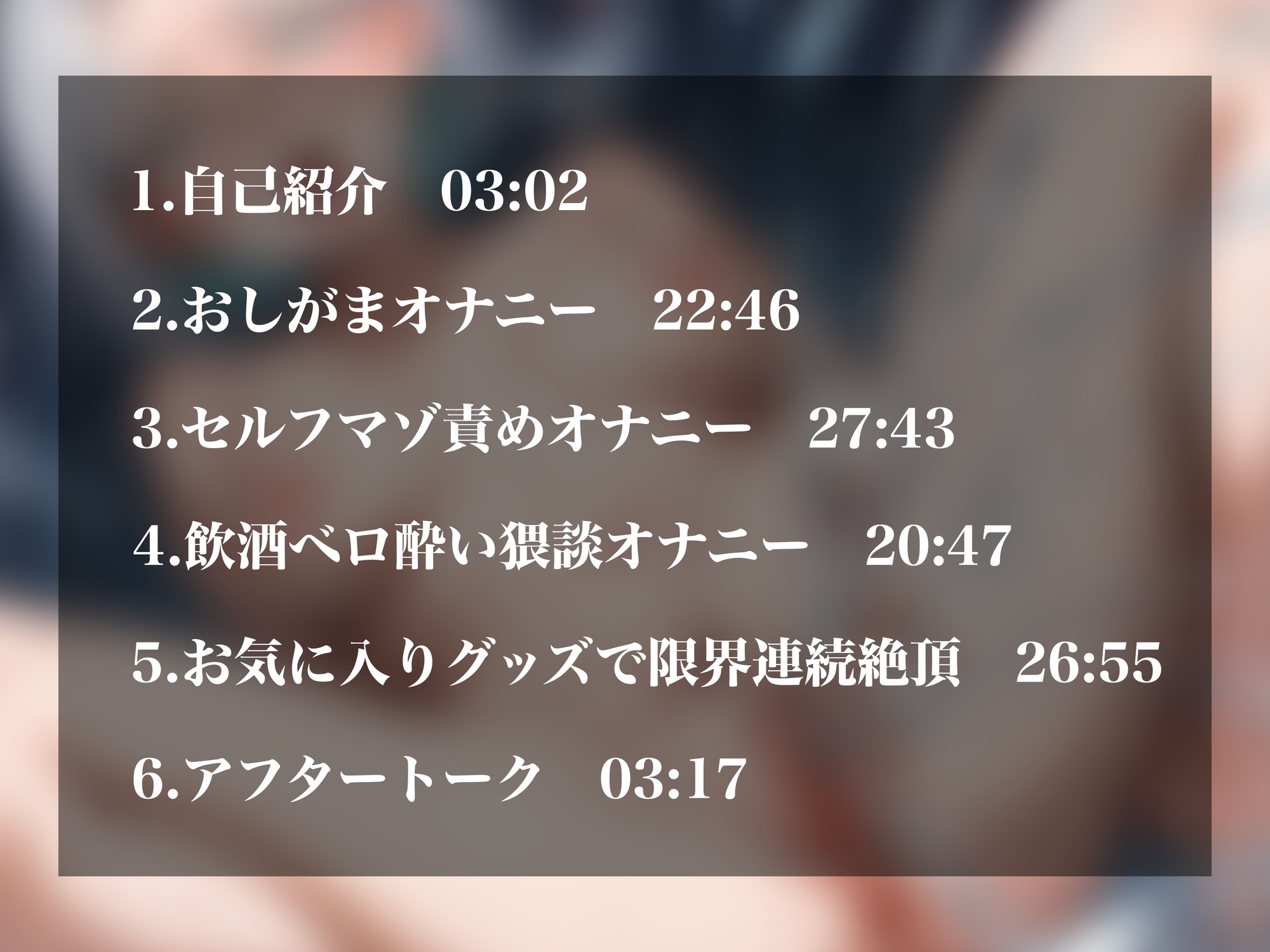 【乙女の恥じらい様コラボ対象作品】【実演オナニー】人気同人声優の女汁全部抜く！総絶頂112回女汁総量1,500ml超え！大量潮吹きおしがま放尿イラマ嘔吐とてんこ盛り！