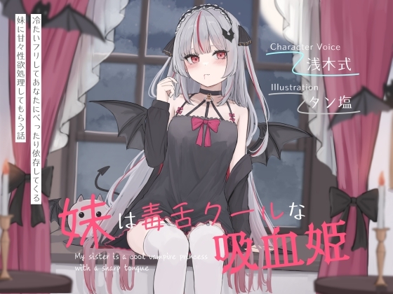 妹は毒舌クールな吸血姫～冷たいフリしてあなたにべったり依存してくる妹に甘々性欲処理してもらう話～