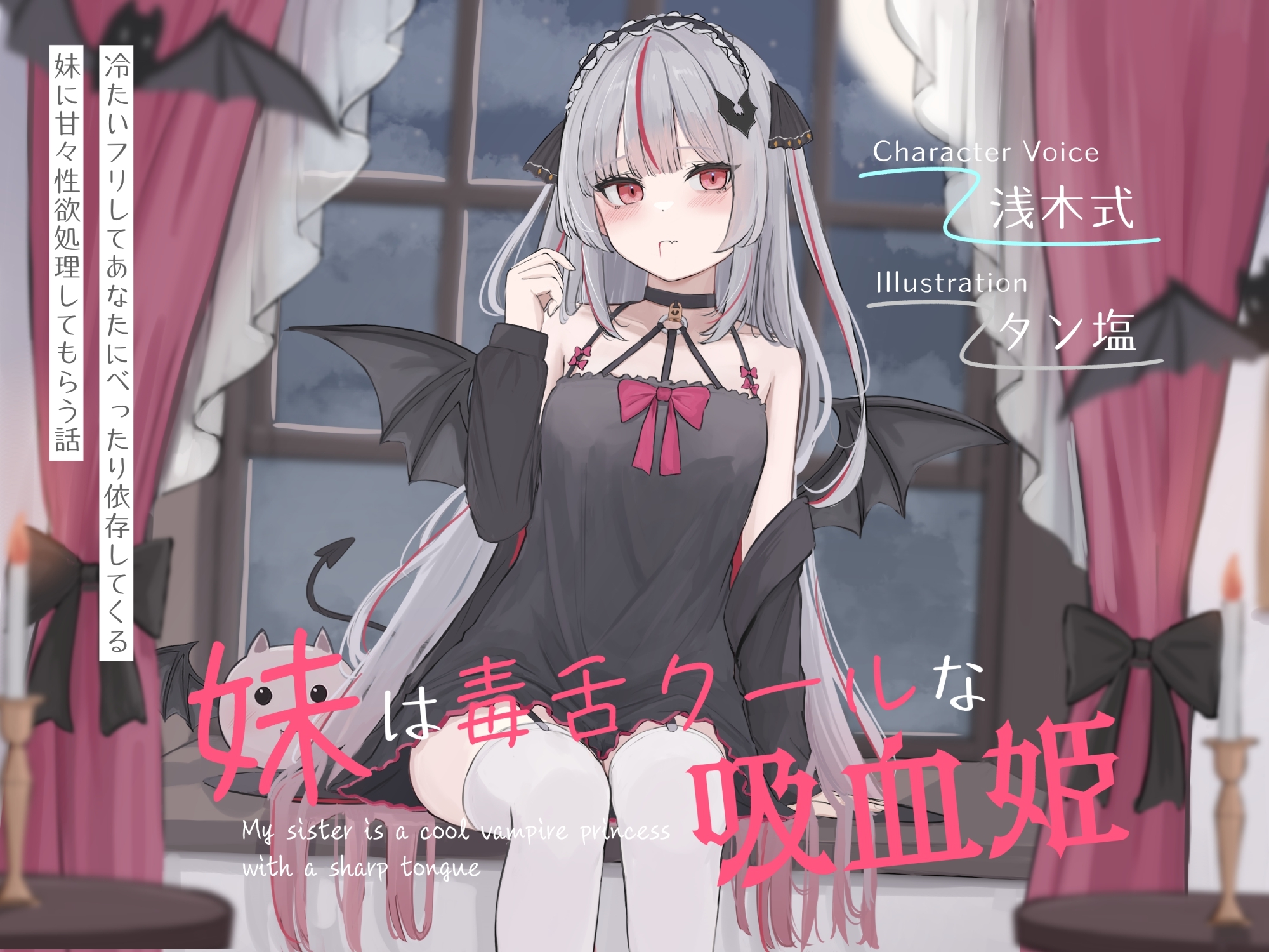 妹は毒舌クールな吸血姫～冷たいフリしてあなたにべったり依存してくる妹に甘々性欲処理してもらう話～