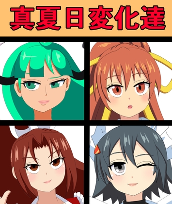 真夏日変化達