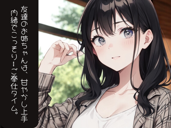 友達のお姉ちゃんは、甘やかし上手──内緒でこっそり…ご奉仕タイム。