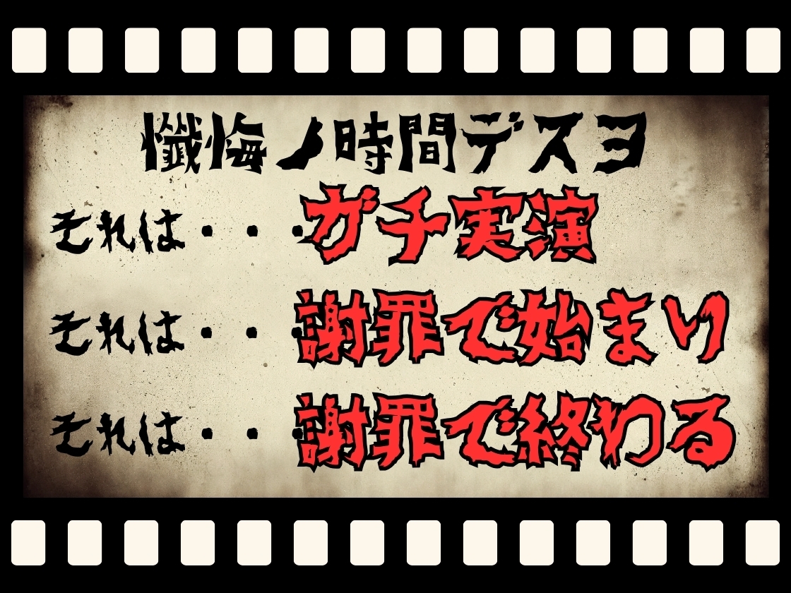 【CV.七瀬ゆな様】✅発売開始から28日間50%off✅新企画!! ガチ実演‼︎【懺悔ノ時間デスヨ】