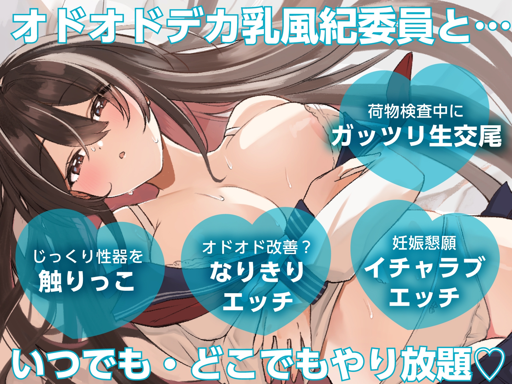 ✅️ドスケベ特典付き✅️【いつでもどこでもやり放題!?】オドオドデカ乳風紀委員は、”いつどこおまんこパートナー”