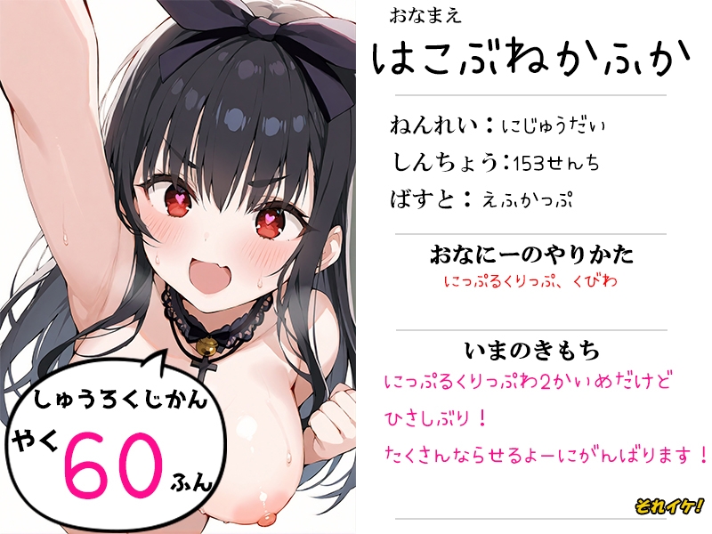 ✨期間限定✨【鈴鳴りオナニー実演】それイケ！【箱舟かふか】