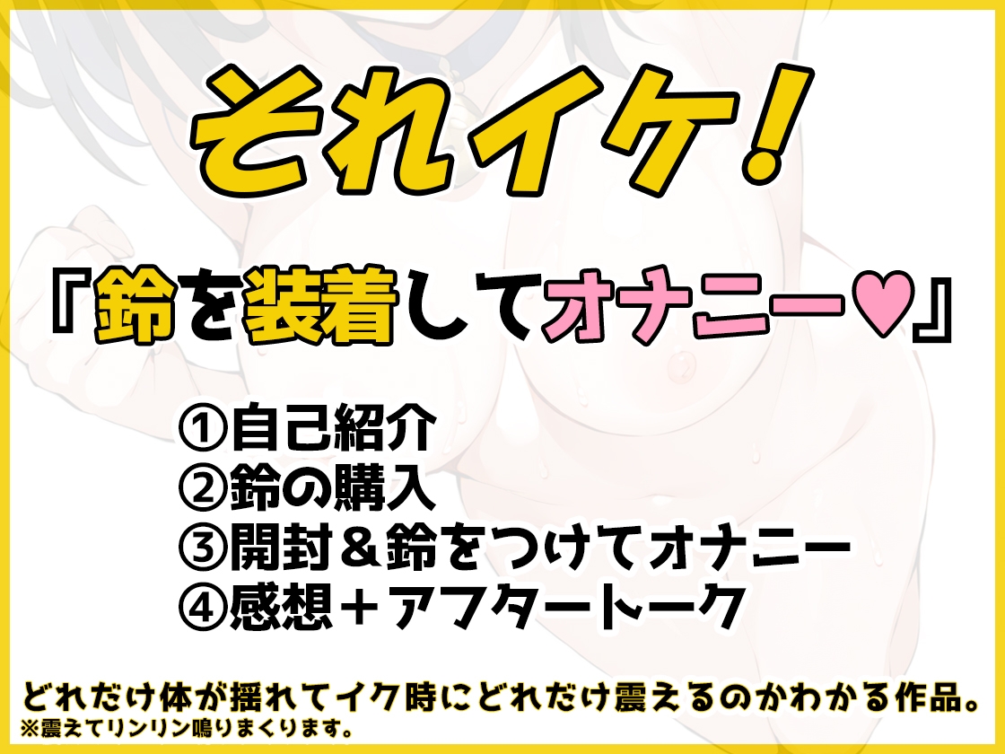 ✅期間限定✅【鈴鳴りオナニー実演】それイケ！【鵜島愛日】