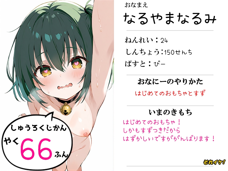 ✨期間限定✨【鈴鳴りオナニー実演】それイケ！【鳴山なるみ】