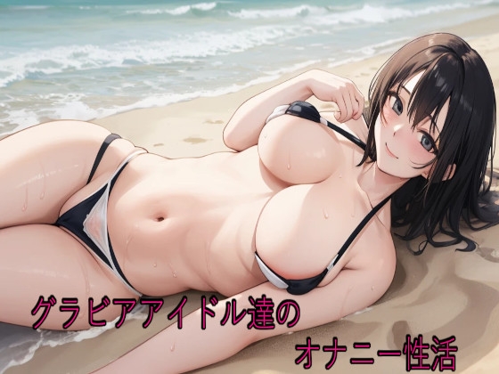 グラビアアイドル達のオナニー性活