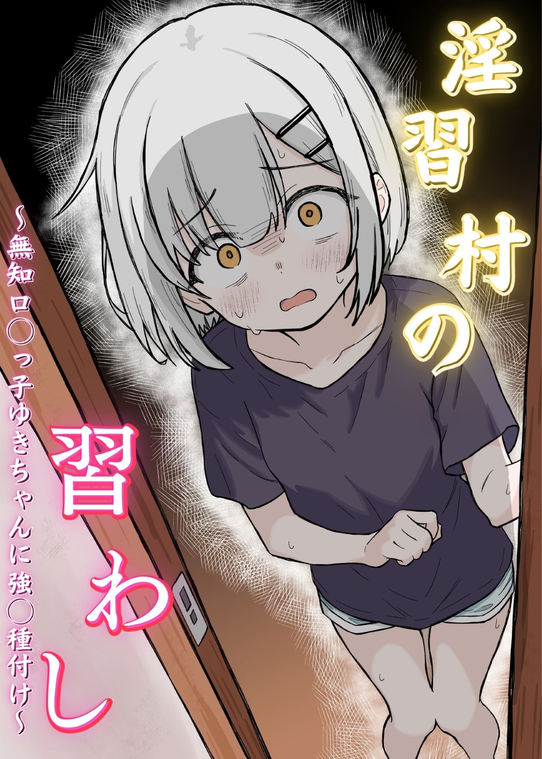 淫習村の習わし～無知○リっ子ゆきちゃんに強◯種付け～