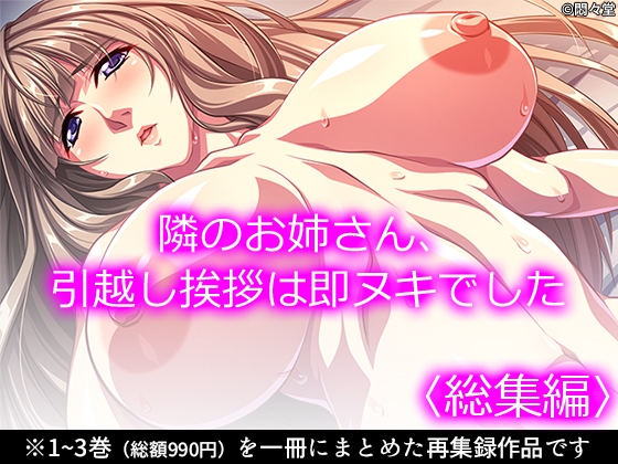 隣のお姉さん、引越し挨拶は即ヌキでした <総集編>