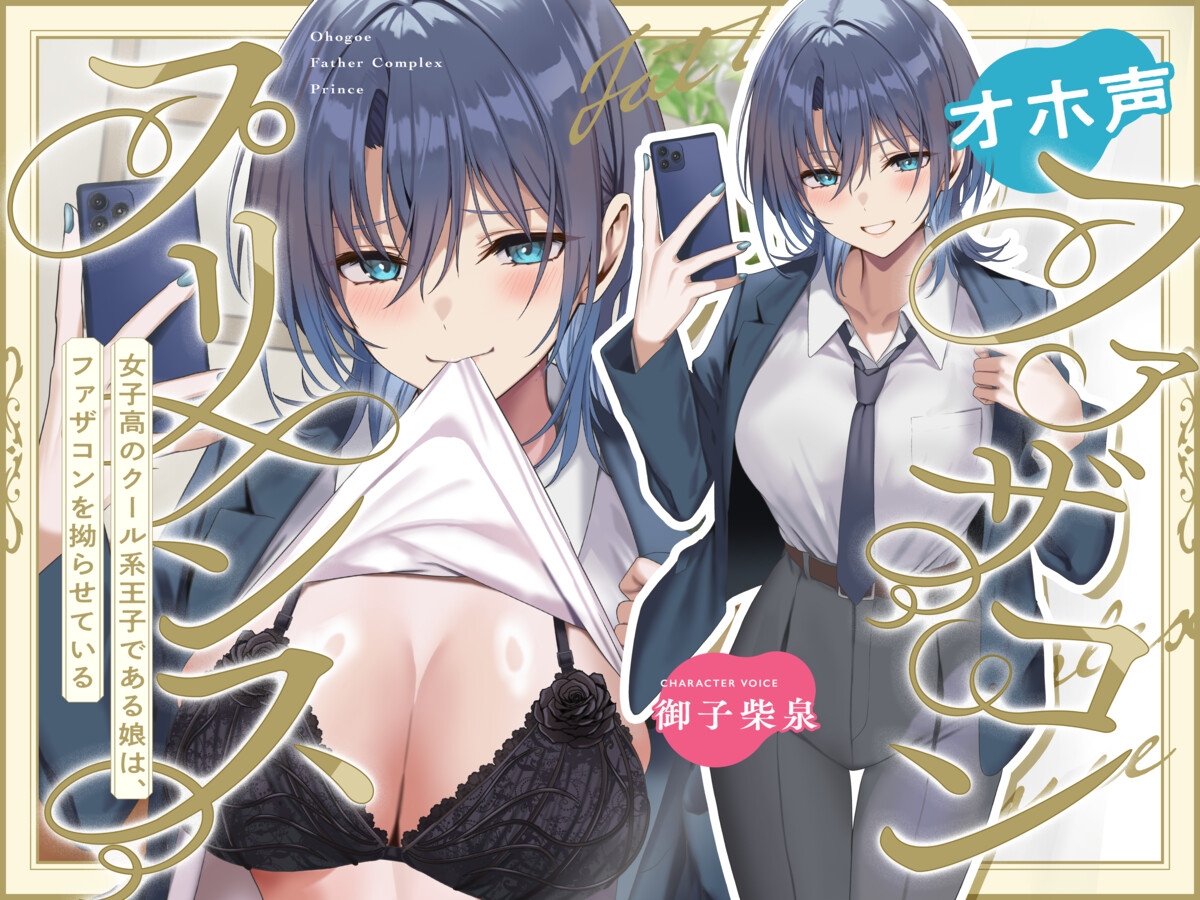 オホ声ファザコンプリンス~女子高のイケメン王子である娘は、ファザコンを拗らせている~
