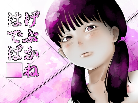 はげでぶばか□ね