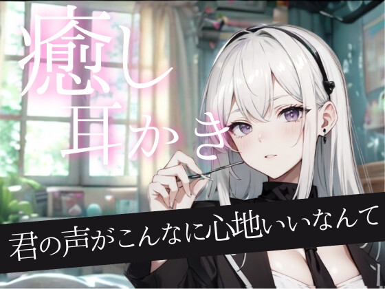 君の声がこんなに心地いいなんて──同級生と過ごす耳かきと眠りのひととき。耳かき/フェイスマッサージ/添い寝