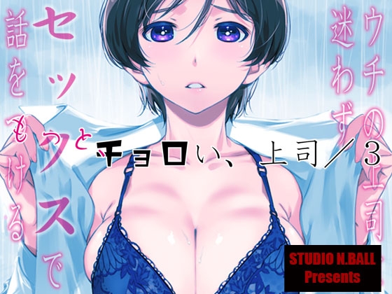 【韓国語版】ウチの上司は迷わずセックスで話をつける〜もっと、チョロい、上司/3