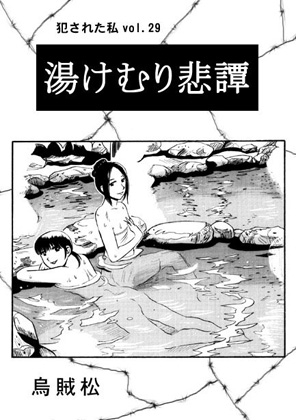 湯けむり悲譚