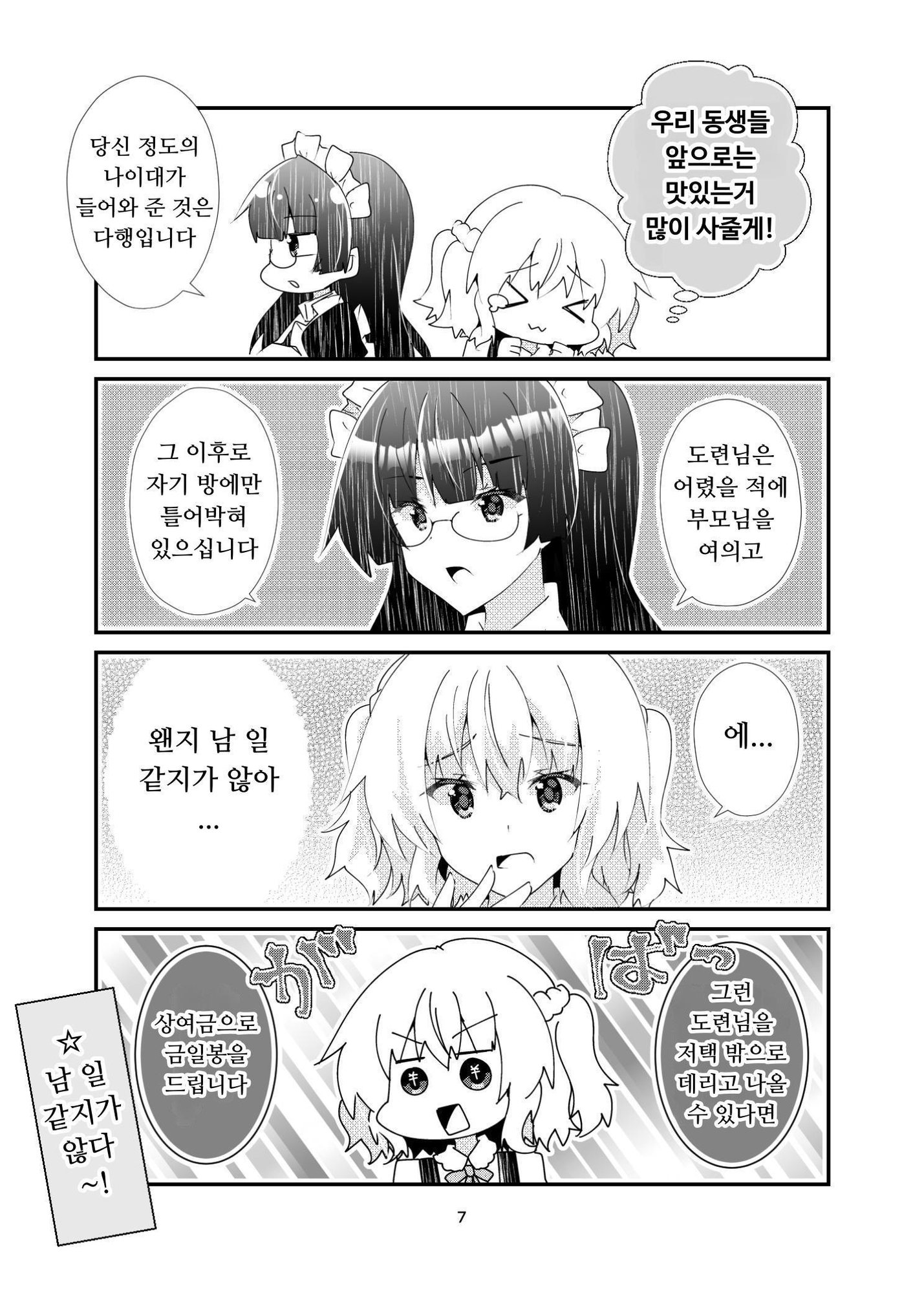 【韓国語版】日給一万衣食住面倒くさいご主人様付