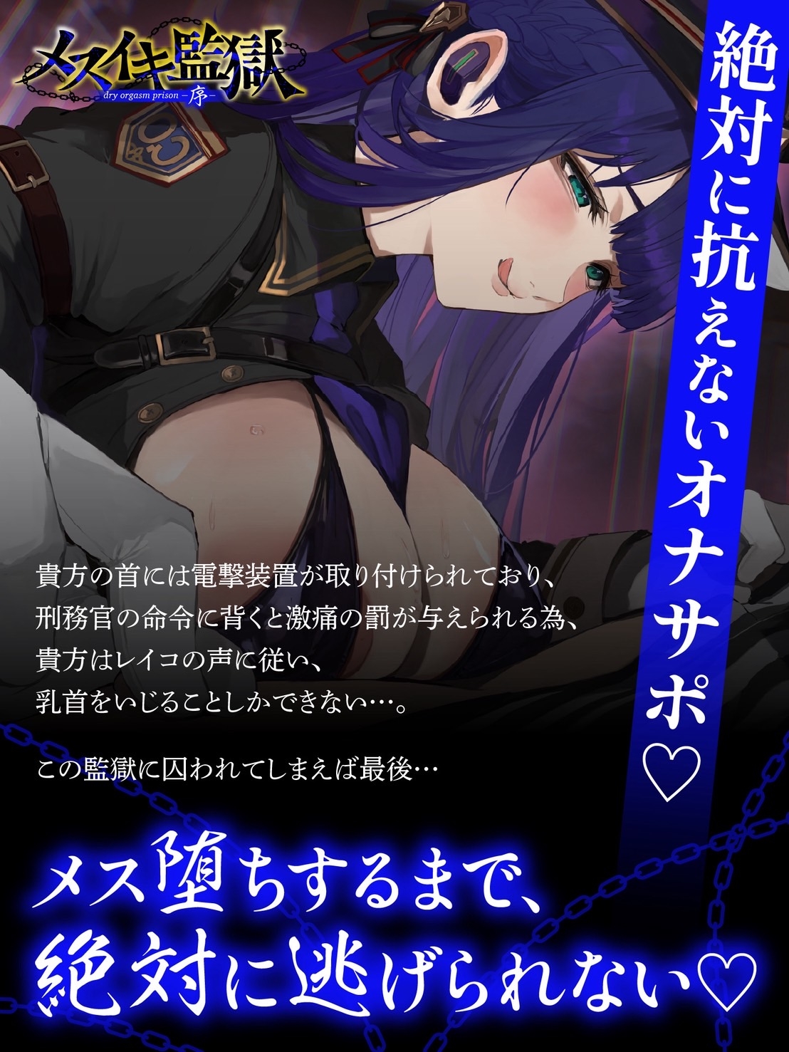 【オナサポ】メスイキ監獄序〜性犯罪で捕まった貴方は、低音看守お姉さんに無理矢理メスイキさせられるオナサポでマゾメス更生させられる〜