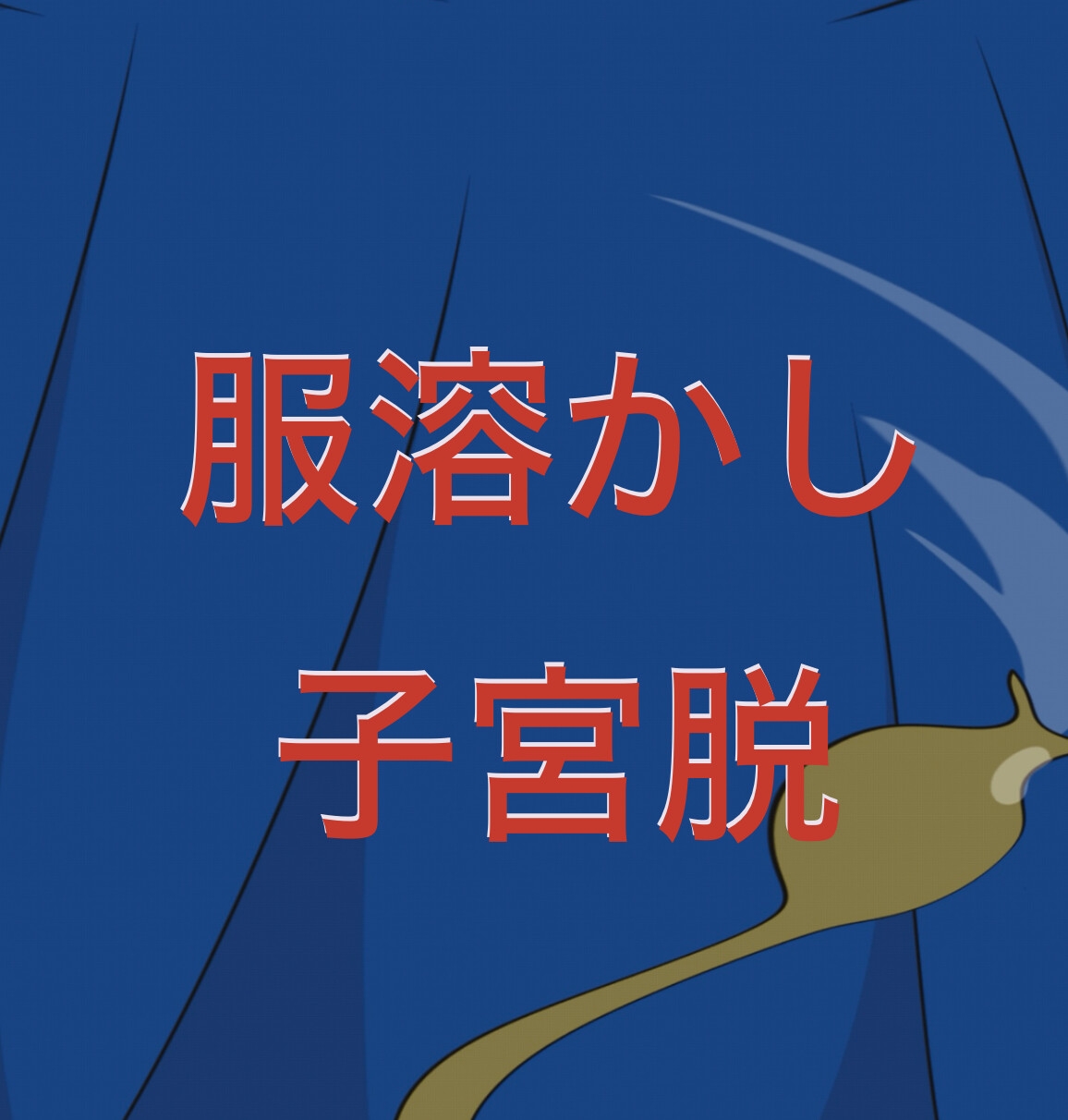 子宮ものアニメーション フィスト 子宮脱 異種出産 卵巣改造