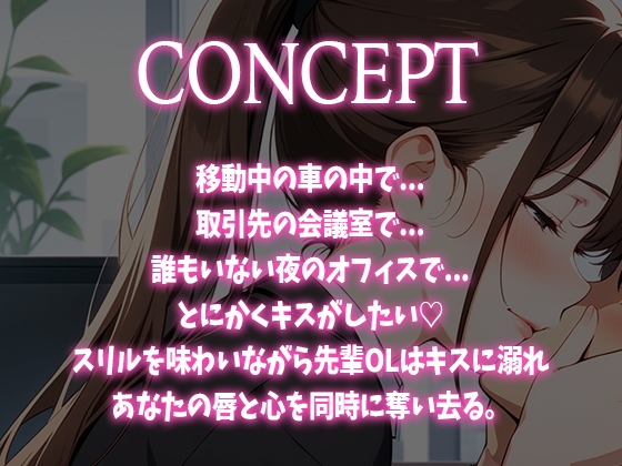 【キス特化】とにかくキスしたい先輩OLに1日中キスされちゃう話。【キスハラスメント】