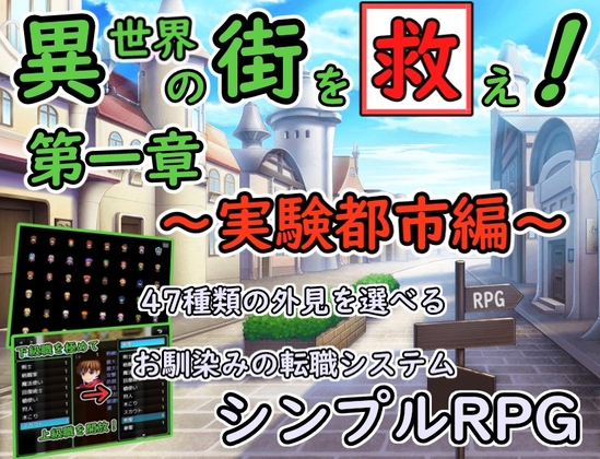 異世界の街を救え！ 第1章～実験都市編～【RPG】