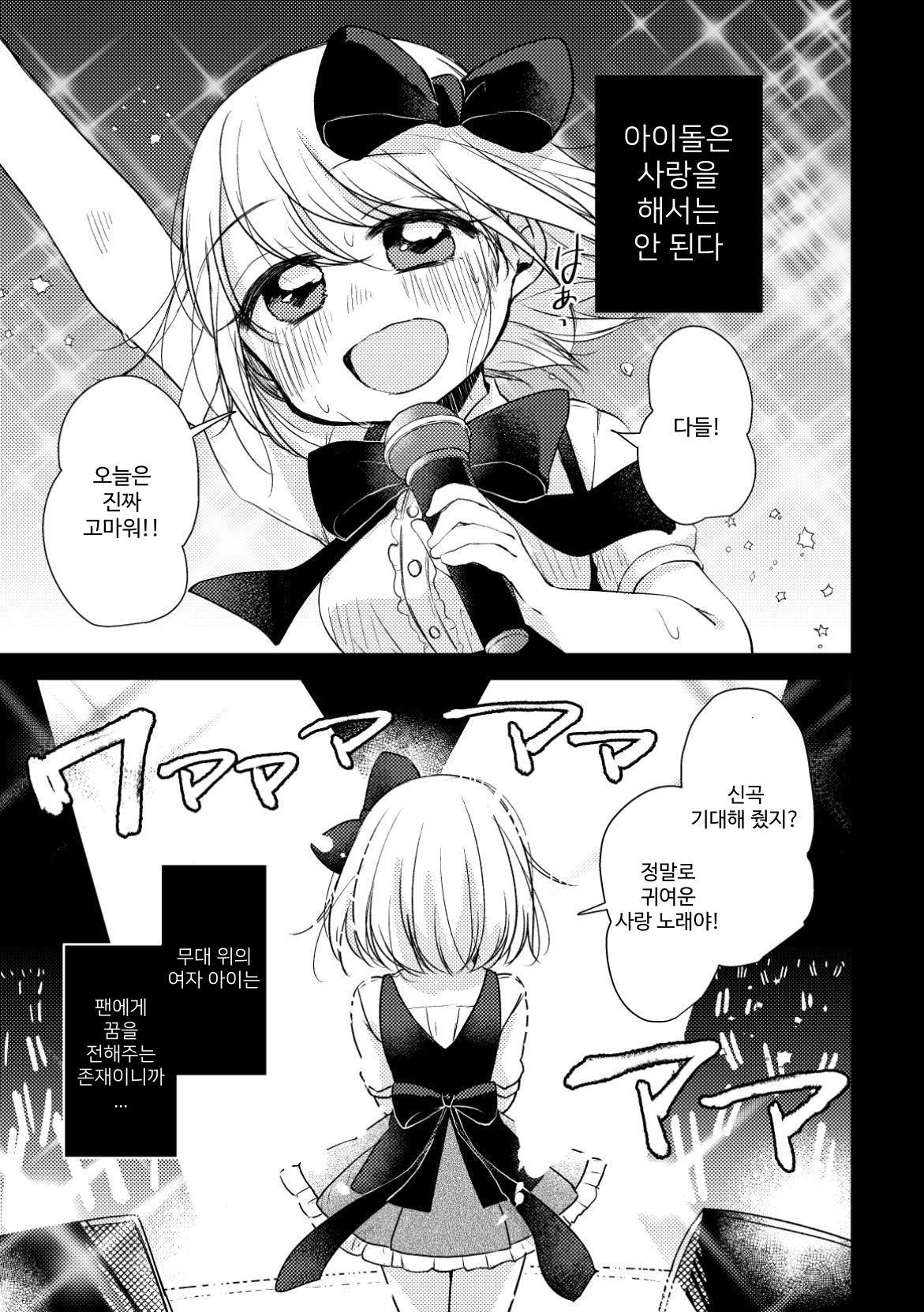 【韓国語版】偶像は愛する人のために(1)