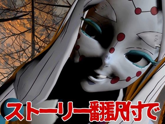 【鬼滅の〇】那田蜘蛛山の鬼に襲われた！逃げなければ死ぬまでチンポを…