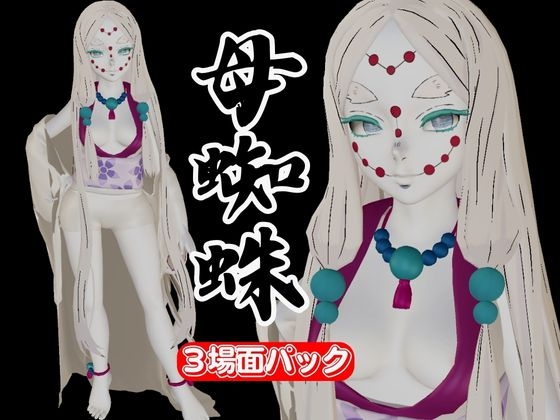 【鬼滅の〇】那田蜘蛛山の鬼とイチャラブエッチ!でも鬼だから責め責めプレイで女性上位プレイの動画5本!