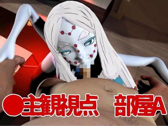 【鬼滅の〇】那田蜘蛛山の鬼とイチャラブエッチ!でも鬼だから責め責めプレイで女性上位プレイの動画5本!