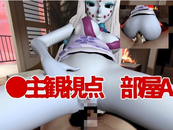 【鬼滅の〇】那田蜘蛛山の鬼とイチャラブエッチ!でも鬼だから責め責めプレイで女性上位プレイの動画5本!