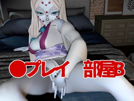 【鬼滅の〇】那田蜘蛛山の鬼とイチャラブエッチ!でも鬼だから責め責めプレイで女性上位プレイの動画5本!