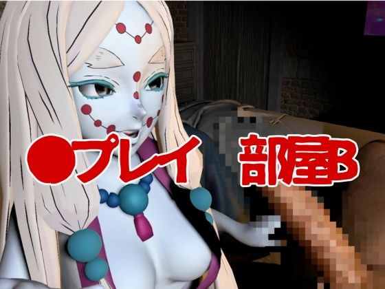 【鬼滅の〇】那田蜘蛛山の鬼とイチャラブエッチ!でも鬼だから責め責めプレイで女性上位プレイの動画5本!