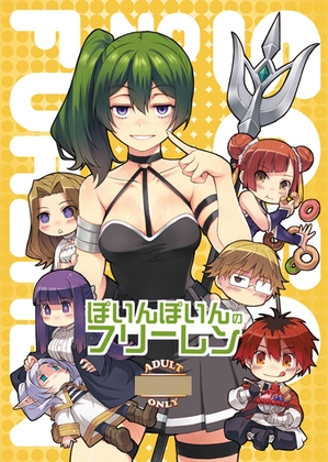 ぽいんぽいんのフリーレン