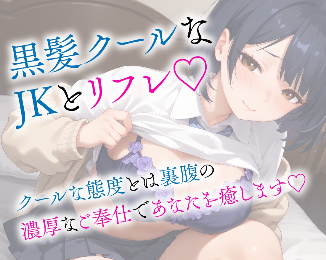 JKリフレ クール系な黒髪美少女の濃厚サービス【KU100】