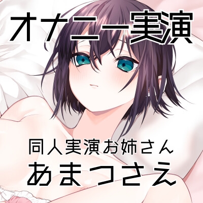 【オナニー実演50】あまつさえ～ハキハキと喋るお姉さんがクリにローターをあててくちゅくちゅおまんこで気持ち良くなっちゃって、おちんぽじゅぽじゅぽ妄想で淫らに絶頂～