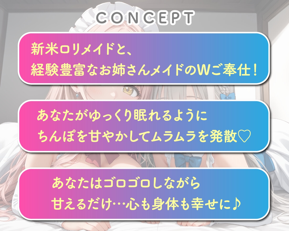 Wメイドの夜間ご奉仕 包容力満点のお姉さん&小動物系美少女【KU100】