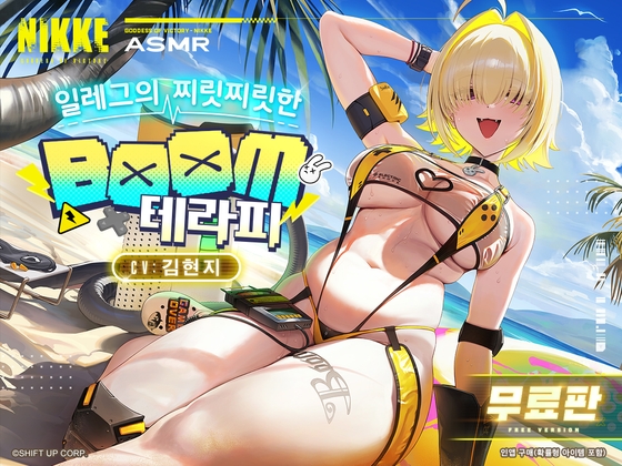 <무료판>【승리의 여신: 니케】ASMR - 일레그의 찌릿찌릿한 BOOM 테라피【일레그 : 붐 앤 쇼크】