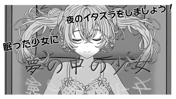 夢の中の少女
